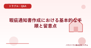 瑕疵通知書作成における基本的な手順と留意点
