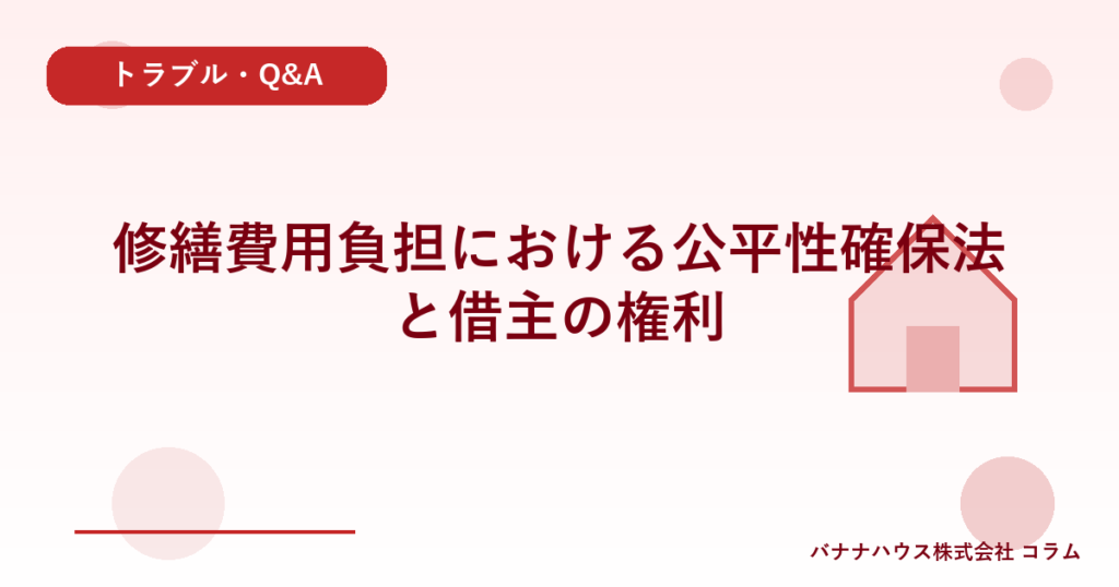 修繕費用負担における公平性確保法と借主の権利