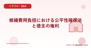 修繕費用負担における公平性確保法と借主の権利