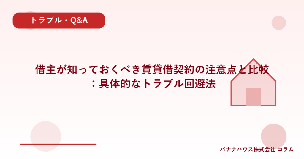 借主が知っておくべき賃貸借契約の注意点と比較：具体的なトラブル回避法