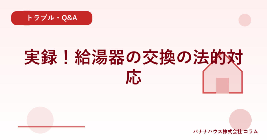 実録！給湯器の交換の法的対応