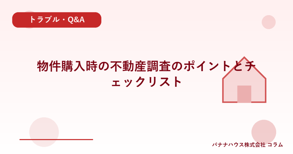 物件購入時の不動産調査のポイントとチェックリスト