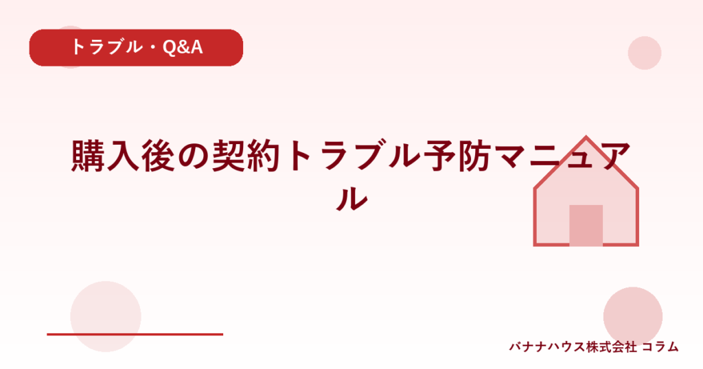 購入後の契約トラブル予防マニュアル