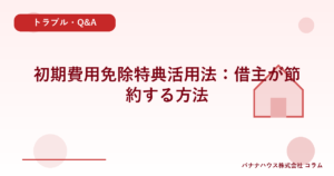 初期費用免除特典活用法：借主が節約する方法