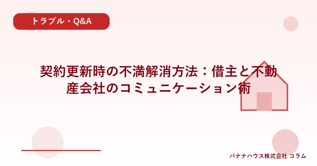 契約更新時の不満解消方法：借主と不動産会社のコミュニケーション術