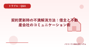 契約更新時の不満解消方法：借主と不動産会社のコミュニケーション術