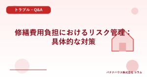 修繕費用負担におけるリスク管理：具体的な対策