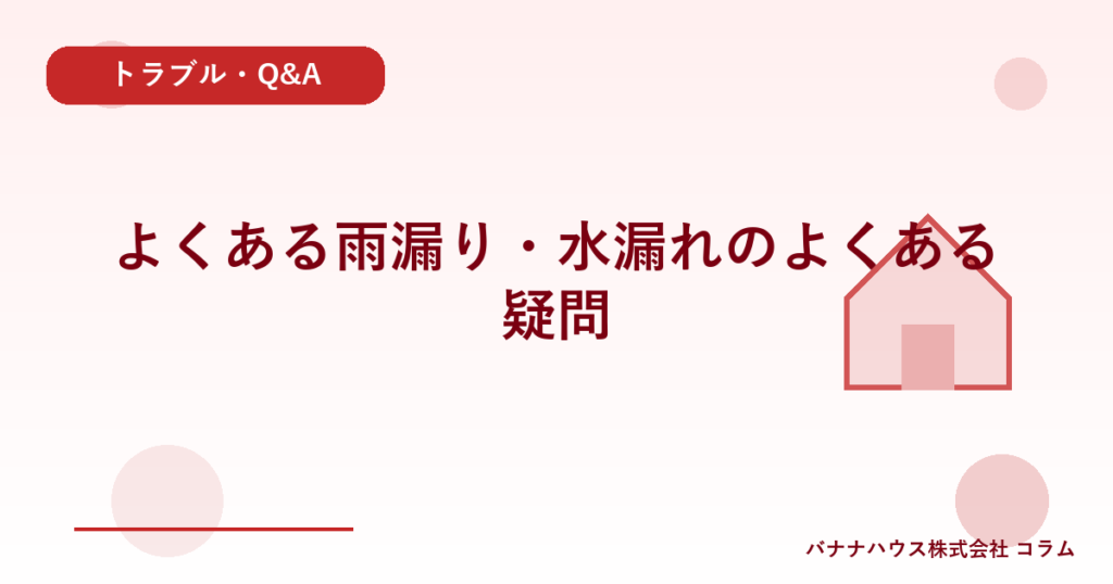 よくある雨漏り・水漏れのよくある疑問