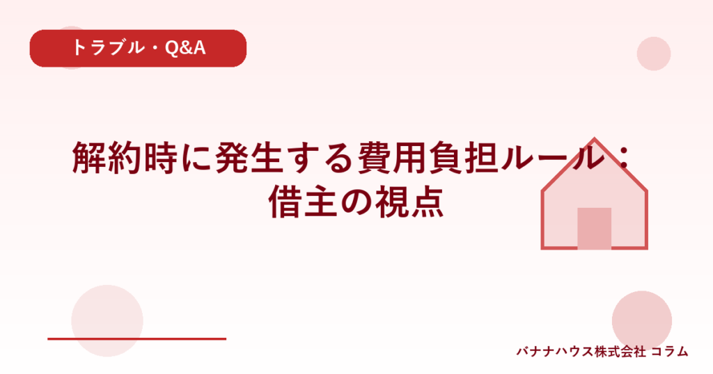 解約時に発生する費用負担ルール：借主の視点