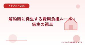 解約時に発生する費用負担ルール：借主の視点