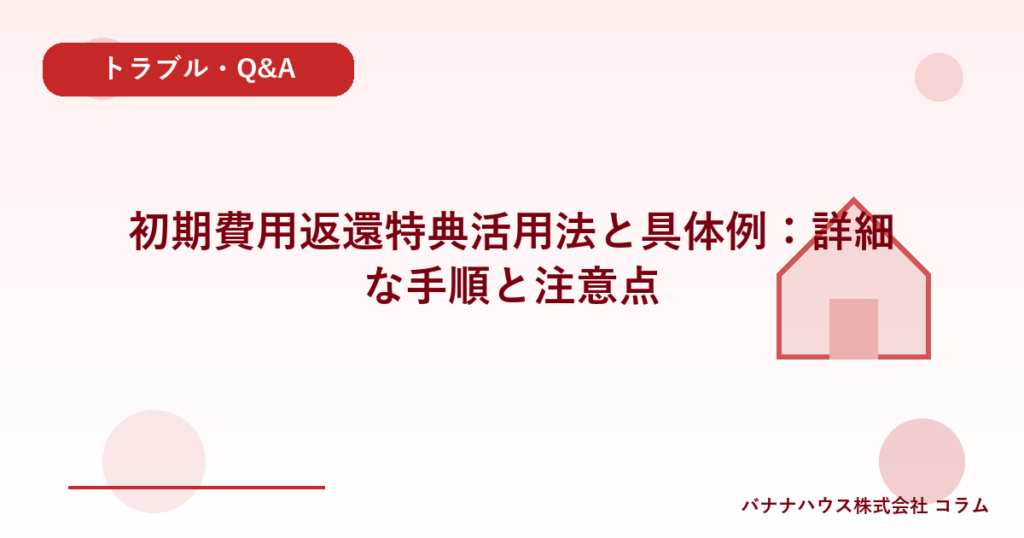 初期費用返還特典活用法と具体例：詳細な手順と注意点