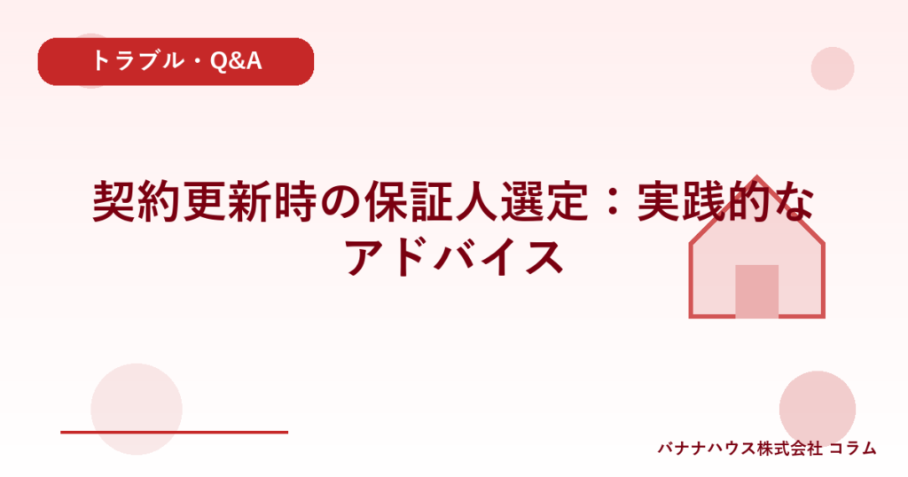 契約更新時の保証人選定：実践的なアドバイス
