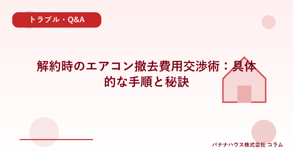 解約時のエアコン撤去費用交渉術：具体的な手順と秘訣