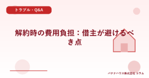 解約時の費用負担：借主が避けるべき点