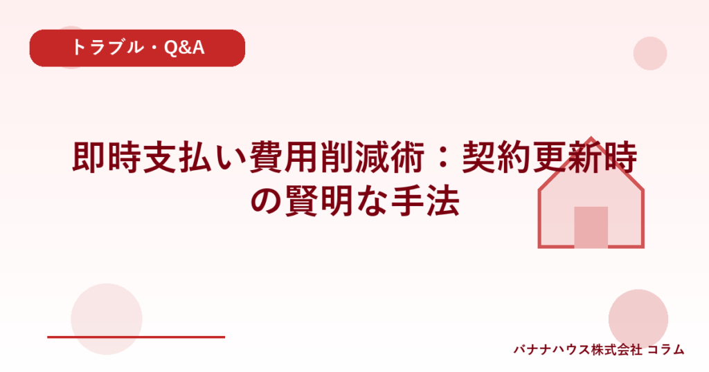 即時支払い費用削減術：契約更新時の賢明な手法