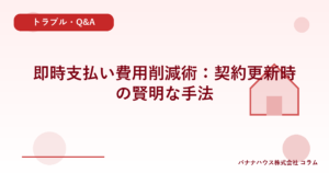 即時支払い費用削減術：契約更新時の賢明な手法