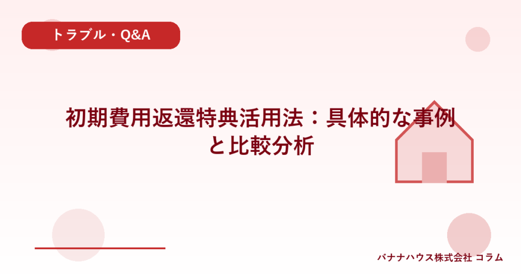初期費用返還特典活用法：具体的な事例と比較分析