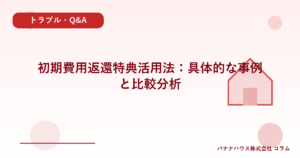 初期費用返還特典活用法：具体的な事例と比較分析