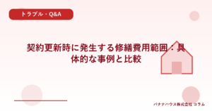 契約更新時に発生する修繕費用範囲：具体的な事例と比較
