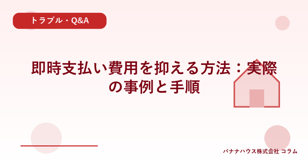 即時支払い費用を抑える方法：実際の事例と手順