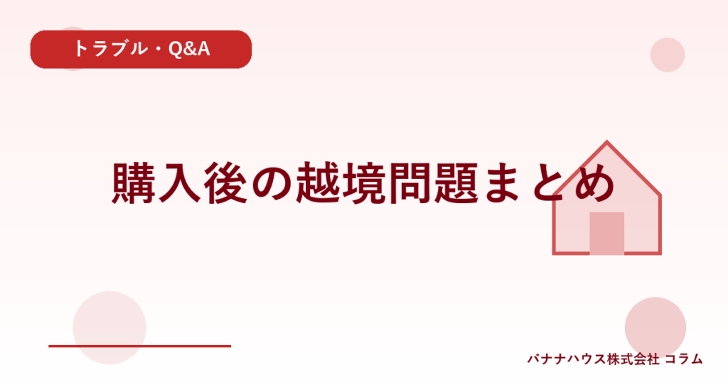 購入後の越境問題まとめ