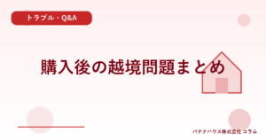 購入後の越境問題まとめ