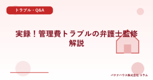 実録！管理費トラブルの弁護士監修解説