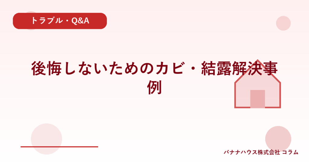後悔しないためのカビ・結露解決事例