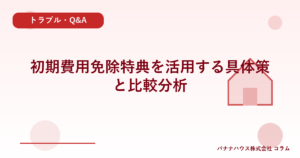 初期費用免除特典を活用する具体策と比較分析