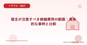 借主が注意すべき修繕費用の範囲：具体的な事例と比較