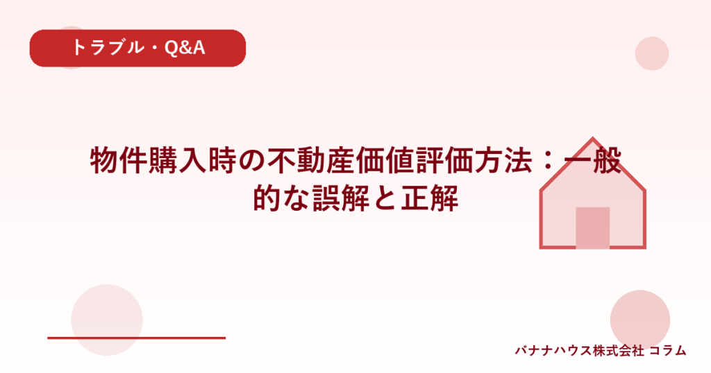 物件購入時の不動産価値評価方法：一般的な誤解と正解
