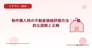 物件購入時の不動産価値評価方法：一般的な誤解と正解
