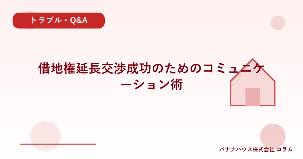借地権延長交渉成功のためのコミュニケーション術