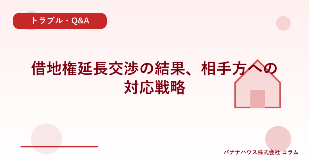 借地権延長交渉の結果、相手方への対応戦略