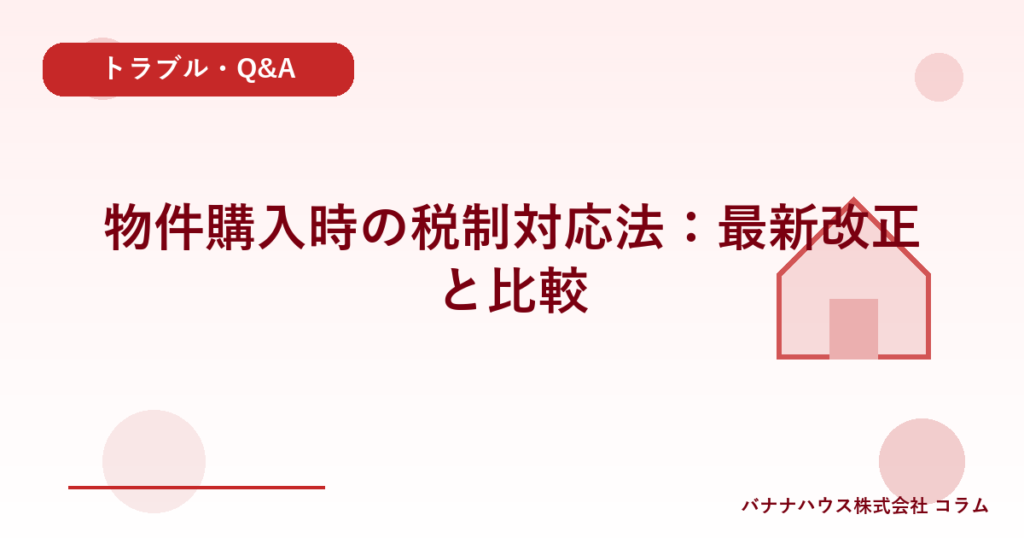 物件購入時の税制対応法：最新改正と比較