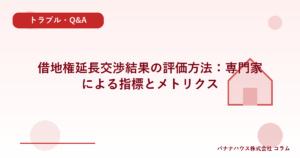 借地権延長交渉結果の評価方法：専門家による指標とメトリクス