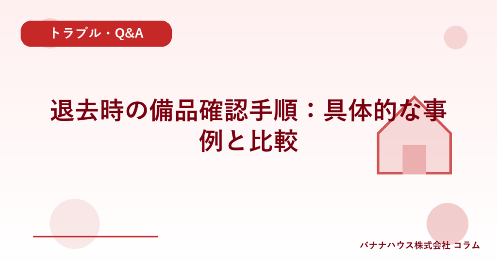 退去時の備品確認手順：具体的な事例と比較